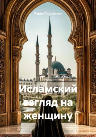 Обложка книги «Исламский взгляд на женщину»