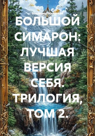 Обложка книги «БОЛЬШОЙ СИМАРОН: ЛУЧШАЯ ВЕРСИЯ СЕБЯ. ТРИЛОГИЯ, ТОМ 2»
