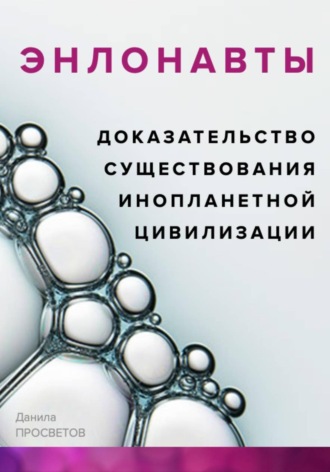 Обложка книги «ЭНЛОНАВТЫ, доказательство существования инопланетной цивилизации»