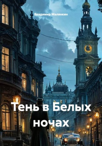 Обложка книги «Тень в Белых ночах»