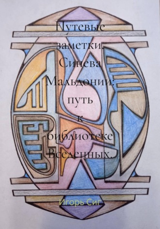 Игорь Сиг. Путевые заметки. Синева Мальдонии: путь к библиотеке Вселенных.