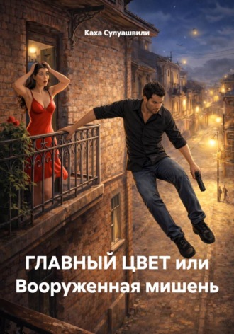 Каха Сулуашвили. ГЛАВНЫЙ ЦВЕТ или Вооруженная мишень