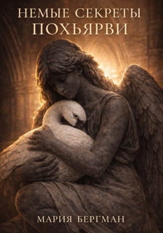 Мария Бергман. Немые секреты Похьярви