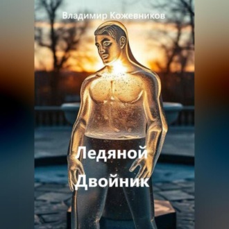 Обложка книги «Ледяной Двойник»