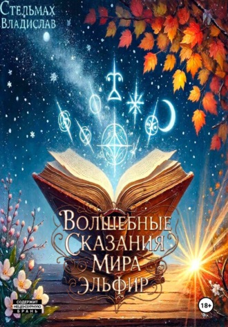 Владислав Стельмах. Волшебные сказания мира Эльфир