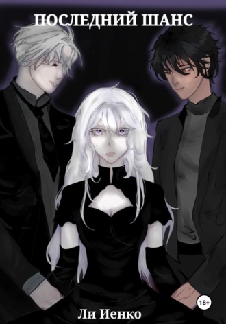 Лика Иенко. Последний шанс