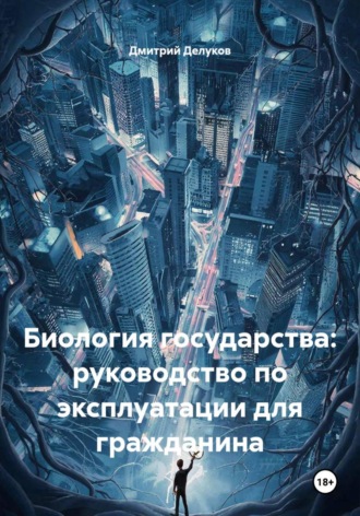 Обложка книги «Биология государства: руководство по эксплуатации для гражданина»
