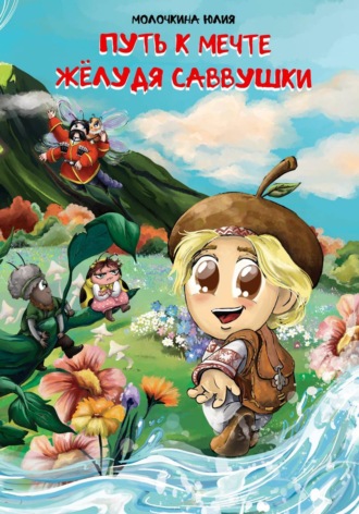 Юлия Молочкина. Путь к мечте жёлудя Саввушки
