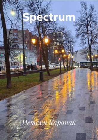 Spectrum. Истеми Каранай