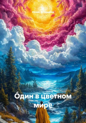 Юлия Истомина. ?дин в цветном мире