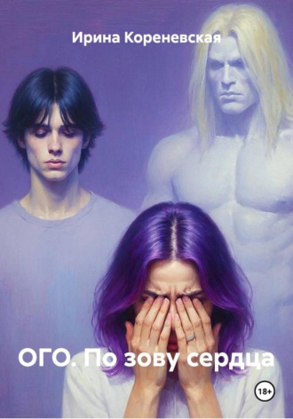 Обложка книги «ОГО. По зову сердца»