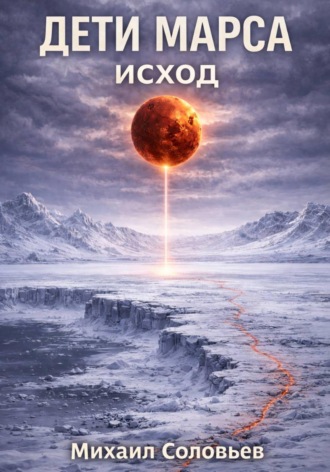 Обложка книги «Дети Марса. Исход»