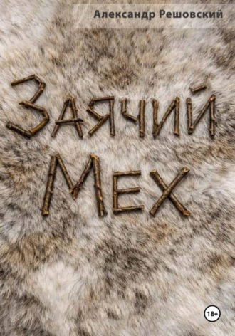 Обложка книги «Заячий Мех»