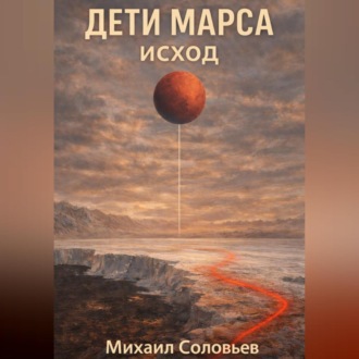 Обложка книги «Дети Марса. Исход»