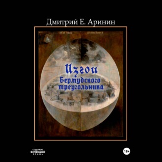 Обложка книги «Изгои Бермудского треугольника»