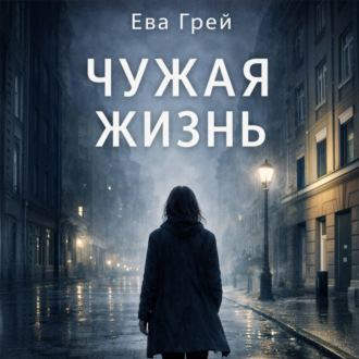Обложка книги «Чужая жизнь»