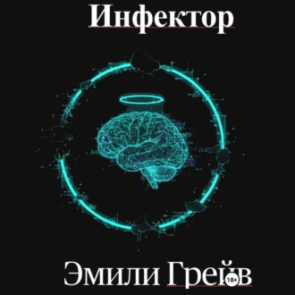 Обложка книги «Инфектор»