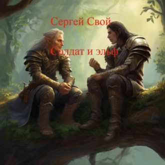 Обложка книги «Солдат и эльфы»