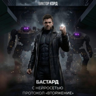 Обложка книги «Бастард с нейросетью: Протокол «Вторжение». Том 2»