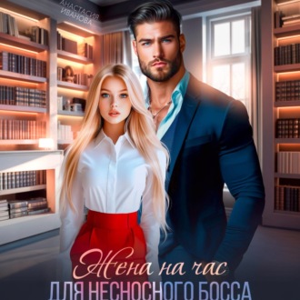 Обложка книги «Жена на час для несносного босса»