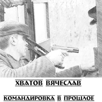 Обложка книги «Командировка в прошлое»