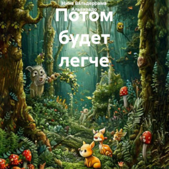 Обложка книги «Потом будет легче»