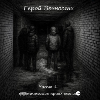 Обложка книги «Герой Вечности. Часть 1. Мистические приключения»