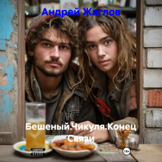 Обложка книги «Бешеный.Чикуля.Конец Связи»