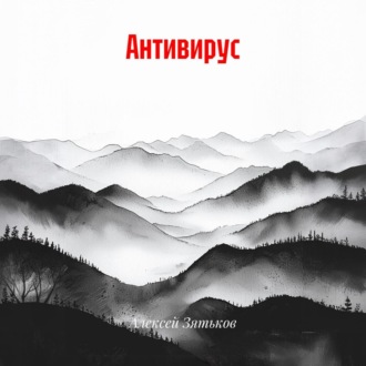 Обложка книги «Антивирус»