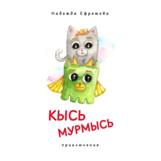 Обложка книги «Кысь Мурмысь и кысярики. Приключения»