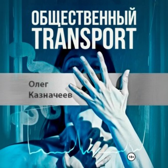 Обложка книги «Общественный transport»