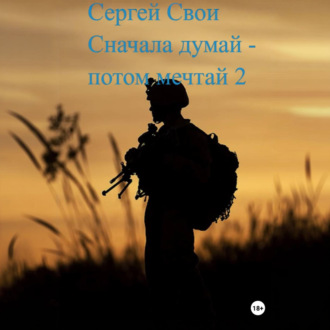 Обложка книги «Сначала думай – потом мечтай 2»