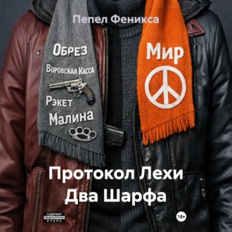 Обложка книги «Протокол Лехи Два Шарфа»