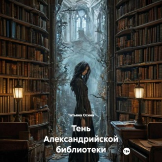 Обложка книги «Тень Александрийской библиотеки»