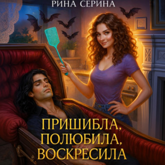 Обложка книги «Пришибла, полюбила, воскресила»