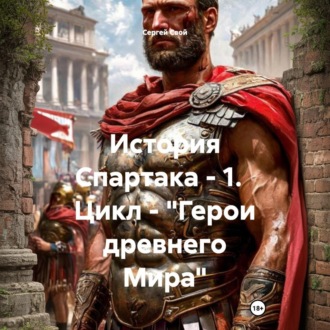 Обложка книги «История Спартака – 1. Цикл – «Герои древнего Мира»»
