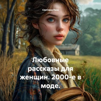 Обложка книги «Любовные рассказы для женщин. 2000-е в моде»