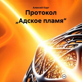 Обложка книги «Протокол „Адское пламя“»