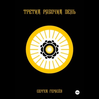Обложка книги «Третий рабочий день»