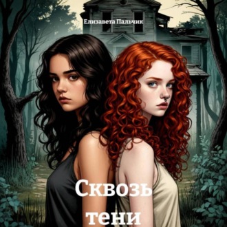 Обложка книги «Сквозь тени»