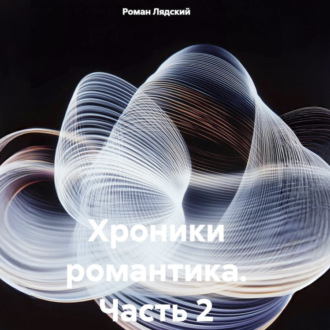 Обложка книги «Хроники романтика. Часть 2»