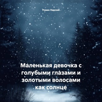 Обложка книги «Маленькая девочка с голубыми глазами и золотыми волосами как солнце»