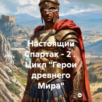 Обложка книги «Настоящий Спартак – 2 . Цикл «Герои древнего Мира»»