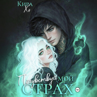 Обложка книги «Почувствуй мой страх»