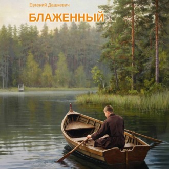 Обложка книги «Блаженный»