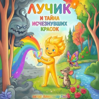 Обложка книги «Лучик и Тайна Исчезнувших Красок»
