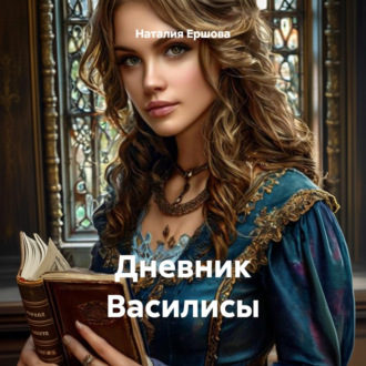Обложка книги «Дневник Василисы»