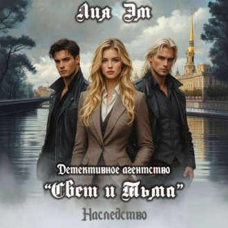 Обложка книги «Детективное агентство «Свет и Тьма»»
