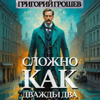Обложка книги «Сложно, как дважды два»