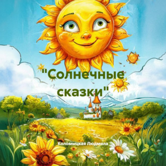 Обложка книги ««Солнечные сказки»»